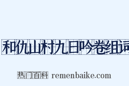 和仇山村九日吟卷组词是什么意思的图片